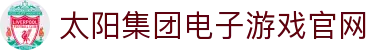 太阳集团电子游戏(中国)有限公司